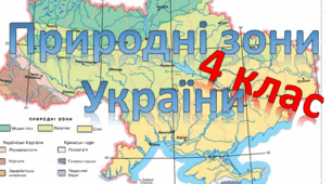 Узагальнення та систематизація знань учнів. Діагностувальна робота  №3 з теми «Природні зони України»