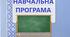 НАВЧАЛЬНА ПРОГРАМА  ІНФОРМАТИКА 5 КЛАС. Розроблена на основі модельної програми «Інформатика, 5-6 клас для закладів загальної середньої освіти» (автори Ривкінд Й.Я., Лисенко Т.І., Чернікова Л.А., Шакотько В.В.)