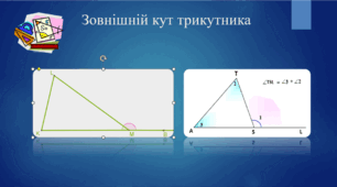 Зовнішній кут трикутника