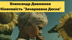 О. Довженко "Зачарована Десна"
