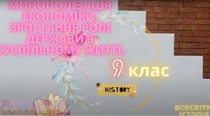 Монополізація економіки. Зростання ролі держави в суспільному житті. 