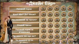 Інтерактивна гра за романом Шарлотти Бронте "Джейн Ейр"