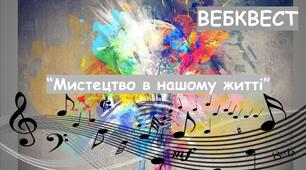 Мистецтво в нашому житті