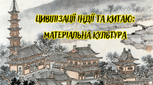 Цивілізації Індії та Китаю: матеріальна культура