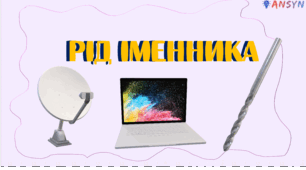 Тестові завдання до теми "Рід іменника"