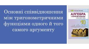 Презентація "Основні співвідношення між тригонометричними функціями одного й того самого аргументу"