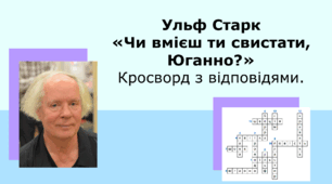 Ульф Старк «Чи вмієш ти свистати, Юганно?» Кросворд з відповідями.
