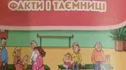 Діагностична робота №4 “Факти і таємниці” з курсу Я досліджую світ для 4 класу за підручником О.Волощенко