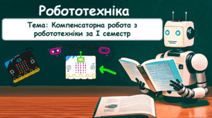 Компенсаторна робота з робототехніки за І семестр