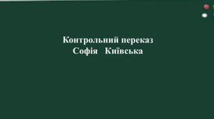 Контрольний переказ