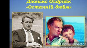 Дж. Олдрідж "Останній дюйм"