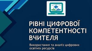 Рівні цифрової компетентності педагогічного працівника. Використання та аналіз цифрових освітніх ресурсів