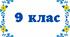 Клітинний цикл. Мітоз. Мейоз.