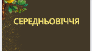Контрольна робота №3 з теми " Середньовіччя"