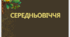 Контрольна робота №3 з теми " Середньовіччя"