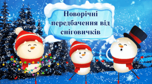 Новорічні передбачення від сніговичків