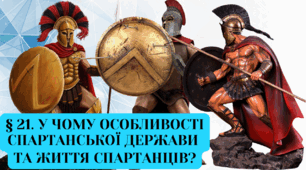 У чому особливості спартанської держави та життя спартанців? Спарта. Презентація 6 клас