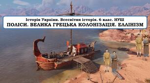 ПРезентація   "Поліси. Велика грецька колонізація. Еллінізм"
