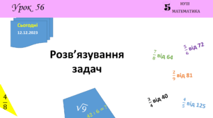 Презентація з теми: "Розв’язування задач (§ 4.18)"
