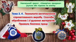 6 клас Урок 27-28.Тема 3.4. Технологія виготовлення спроєктованого виробу. Способи оброблення і з’єднання матеріалів. Правила безпеки праці. Презентація