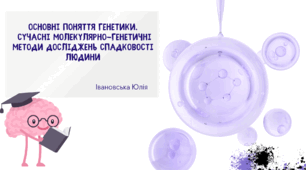 Основні поняття генетики. Закономірності спадковості. Сучасні молекулярно-генетичні методи досліджень спадковості людини.