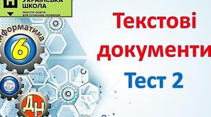 Підсумкове тестування з теми "Текстові документи" (6 клас, за підручником Й. Ривкінд)