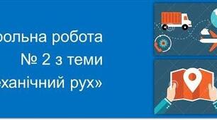 Контрольна робота № 2 з теми «Механічний рух»