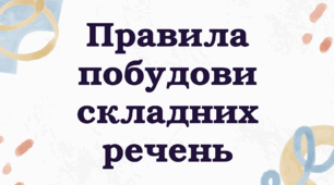 Правила побудови складних речень