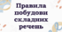 Правила побудови складних речень