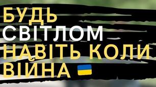 Виховний проєкт «Будь світлом у темні часи»