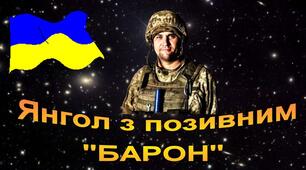 Янгол з позивним Барон . Скакуненко Леонід Леонідович .