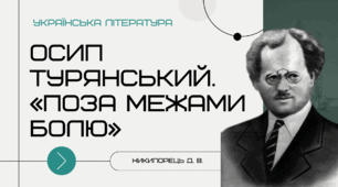 Осип Турянський. «Поза межами болю»
