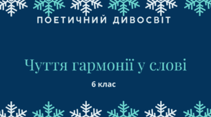 Діагностувальна (контрольна) робота № 3. Поетичні твори Т. Шевченка, Лесі Українки,  С. Чернілевського, І. Жиленко, І. Калинця та І. Андрусяка 