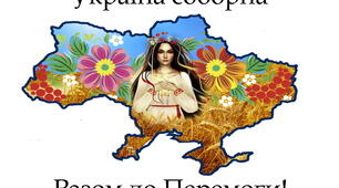 22 січня: День Соборності-2024. Плакат співпраці "Україна - соборна. Разом до Перемоги!" Для учнів 1-11 класів