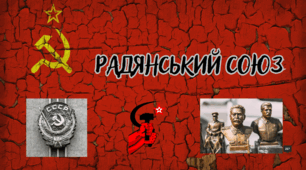 Радянський Союз