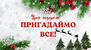 Презентація до підсумкового уроку із зарубіжної літератури в 5 класі за І семестр. Урок-подорож "Пригадаймо все!"
