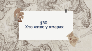 Презентація з географії 6 клас: Хто живе у хмарах