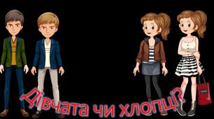 Вектори Дівчата чи хлопці