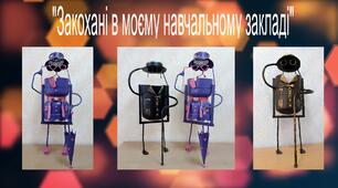 Гурткова робота "Закохані в моєму навчальному закладі"