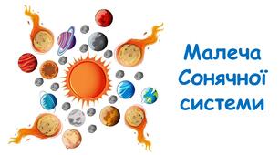 Презентація на тему "Малеча Сонячної системи" 6 клас НУШ