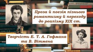 Проза й поезія пізнього романтизму й переходу до реалізму ХІХ ст.