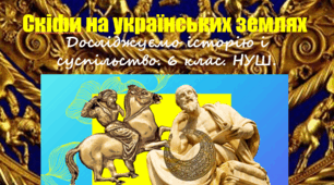 Презентація уроку з інтегрованого курсу "Досліджуємо історію і суспільство" для 6 класу НУШ за темою "Cкіфи на українських землях".