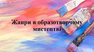 Жанри в образотворчому мистецтві 6кл