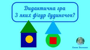 Дидактична гра "З яких фігур будиночок?" для молодшого дошкільного віку