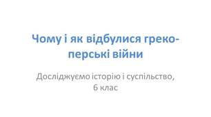 Презентація "Чому і як відбулися греко-перські війни"