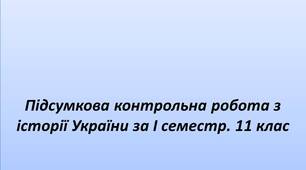 Підсумкова контрольна робота з історії України за І семестр. 11 клас