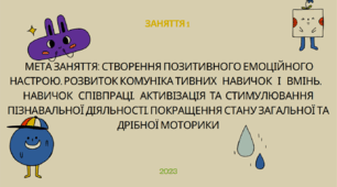 Конспект "Корекційно-розвиткове заняття 1"