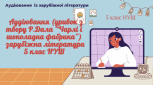 Аудіювання (уривок з твору Р.Дала “Чарлі і шоколадна фабрика”) зарубіжна література 5 клас НУШ