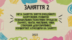 Конспект "Корекційно-розвиткове заняття 2"