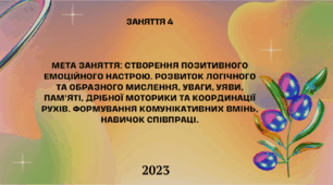 Конспект "Корекційно-розвиткове заняття 4"
